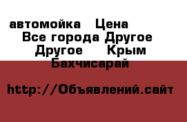 автомойка › Цена ­ 1 500 - Все города Другое » Другое   . Крым,Бахчисарай